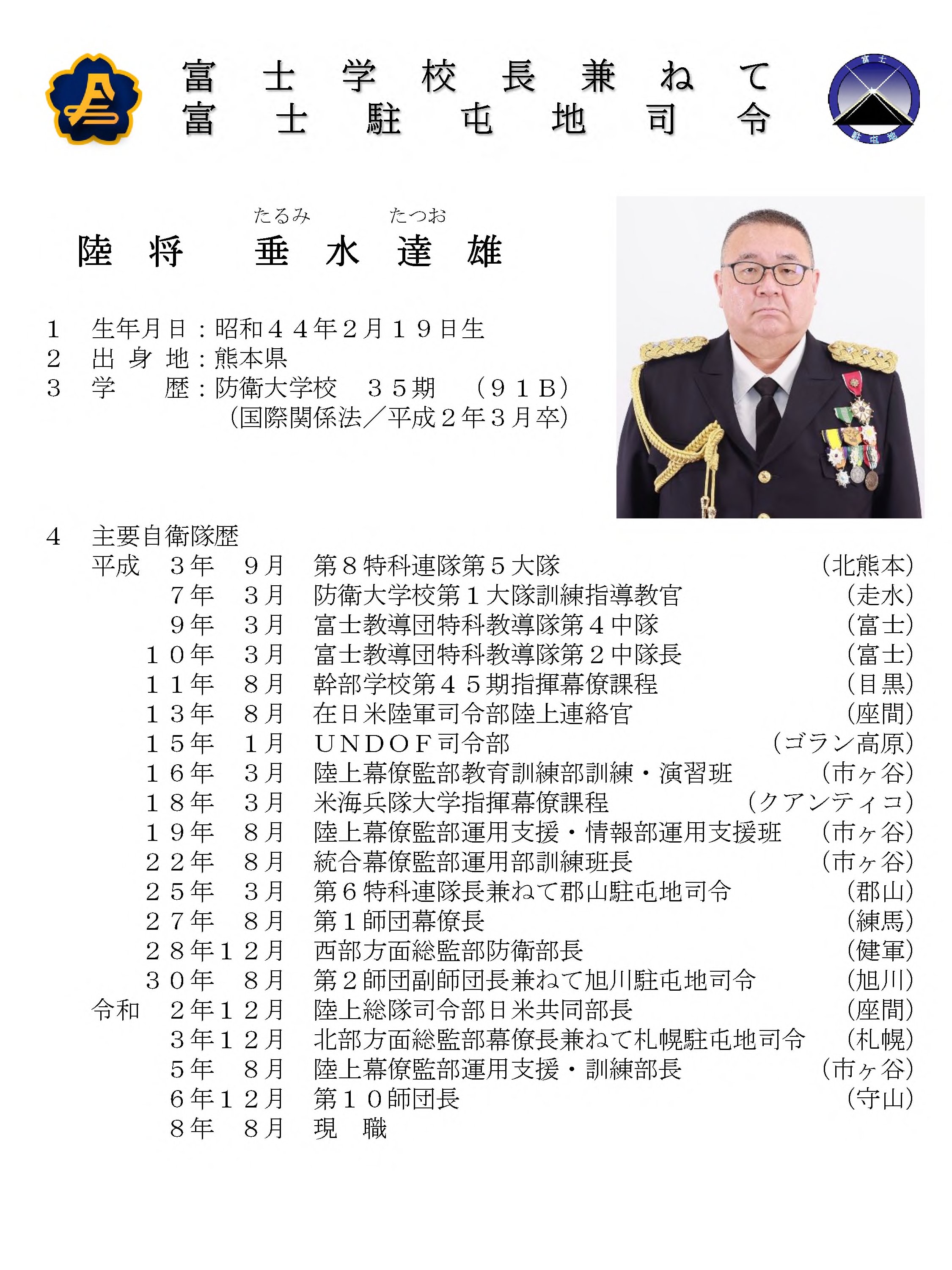 第４８代陸上自衛隊富士学校長兼ねて富士駐屯地司令 垂水達雄陸将