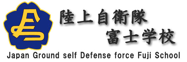 陸上自衛隊 富士学校