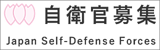 自衛官募集ホームページ