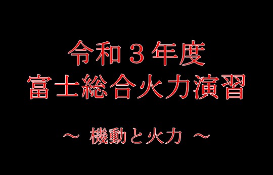 令和３年度富士学校広報動画～機動と火力～