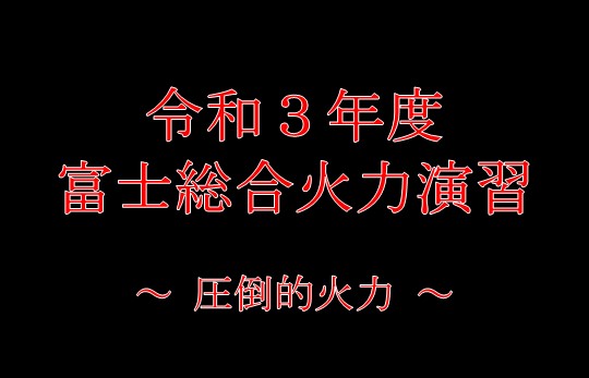 令和３年度富士学校広報動画～圧倒的火力～