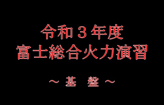 令和３年度富士学校広報動画～基　盤～
