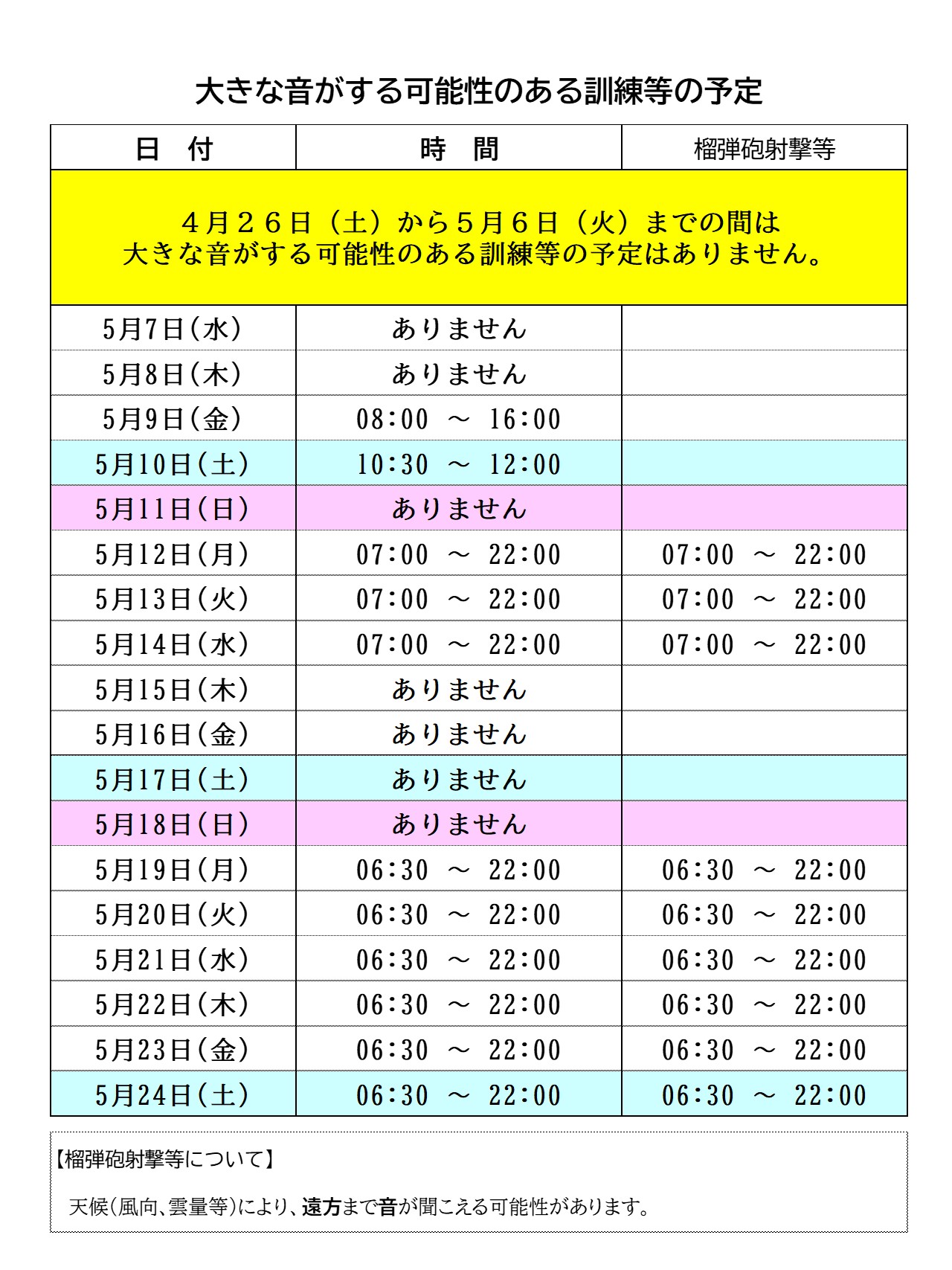 大きな音がする可能性のある訓練等の予定