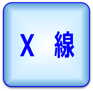 レントゲン