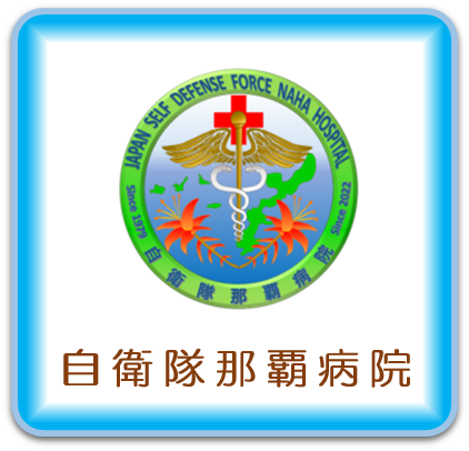 自衛隊那覇病院