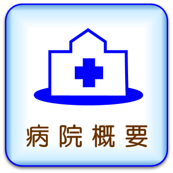 病院概要