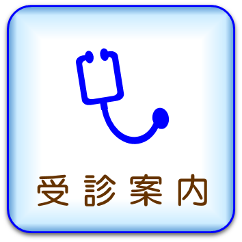 受診案内