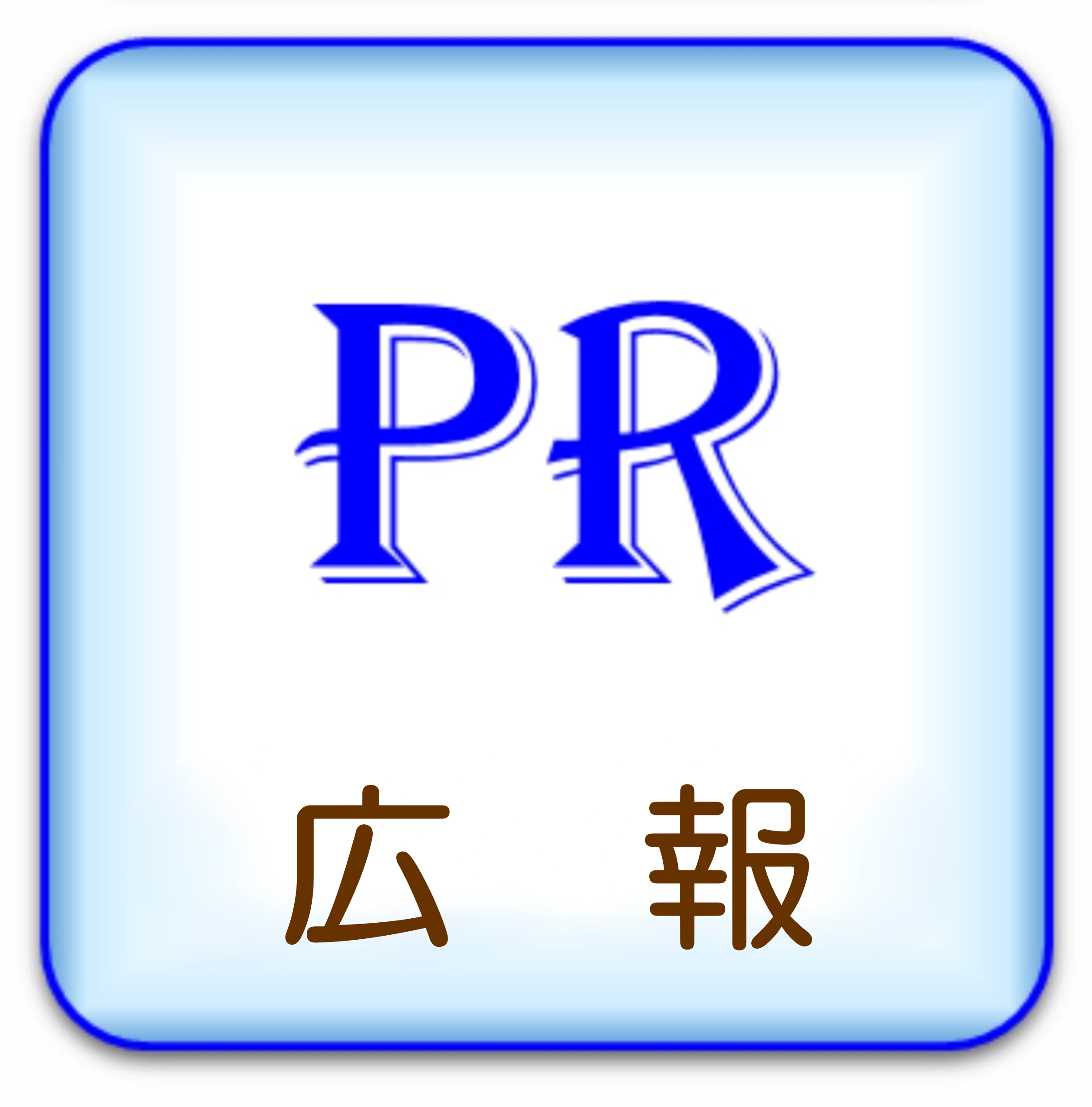 広報