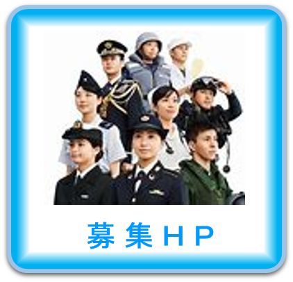 募集サイト