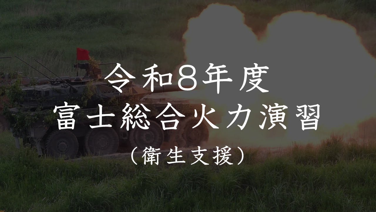 Ｒ８富士総合火力演習