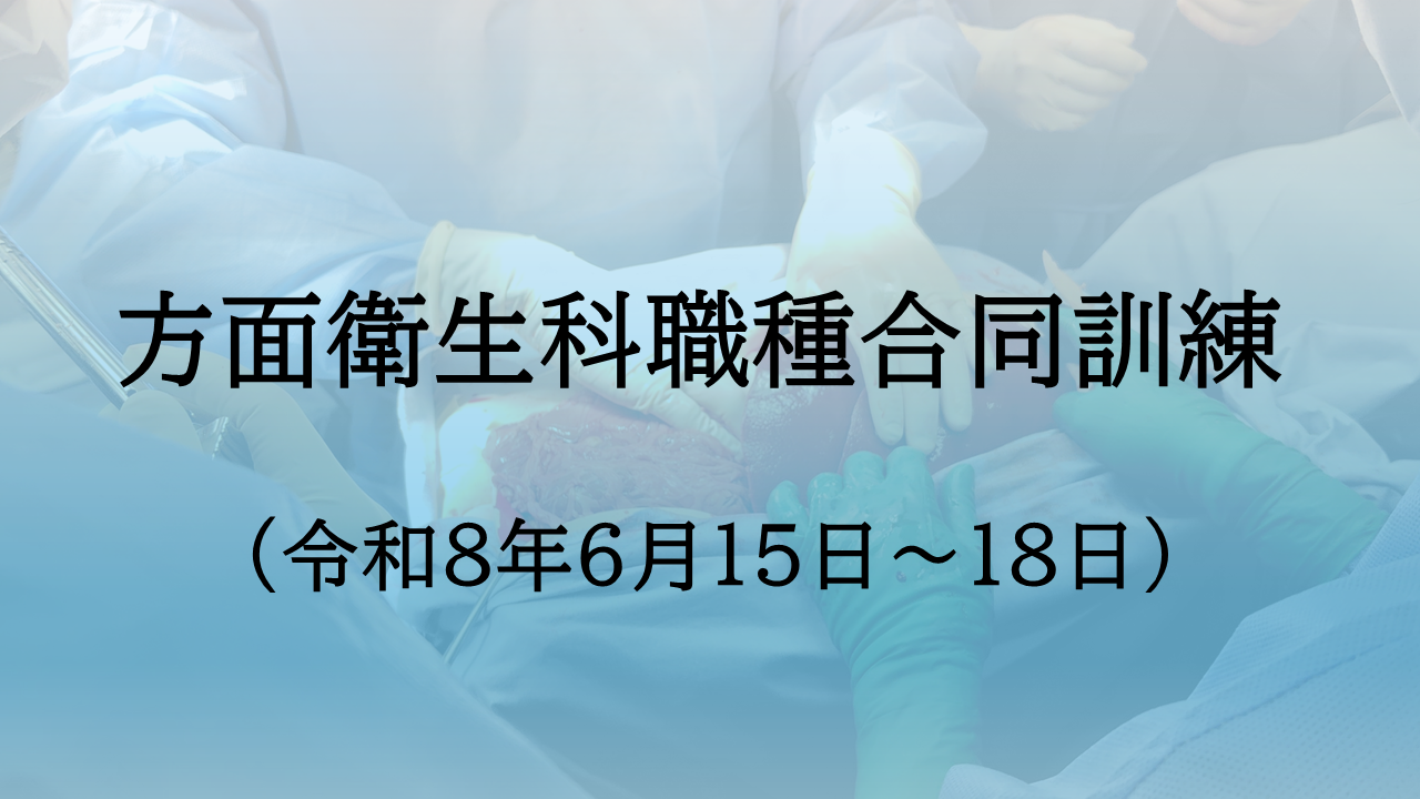 方面衛生科職種合同訓練