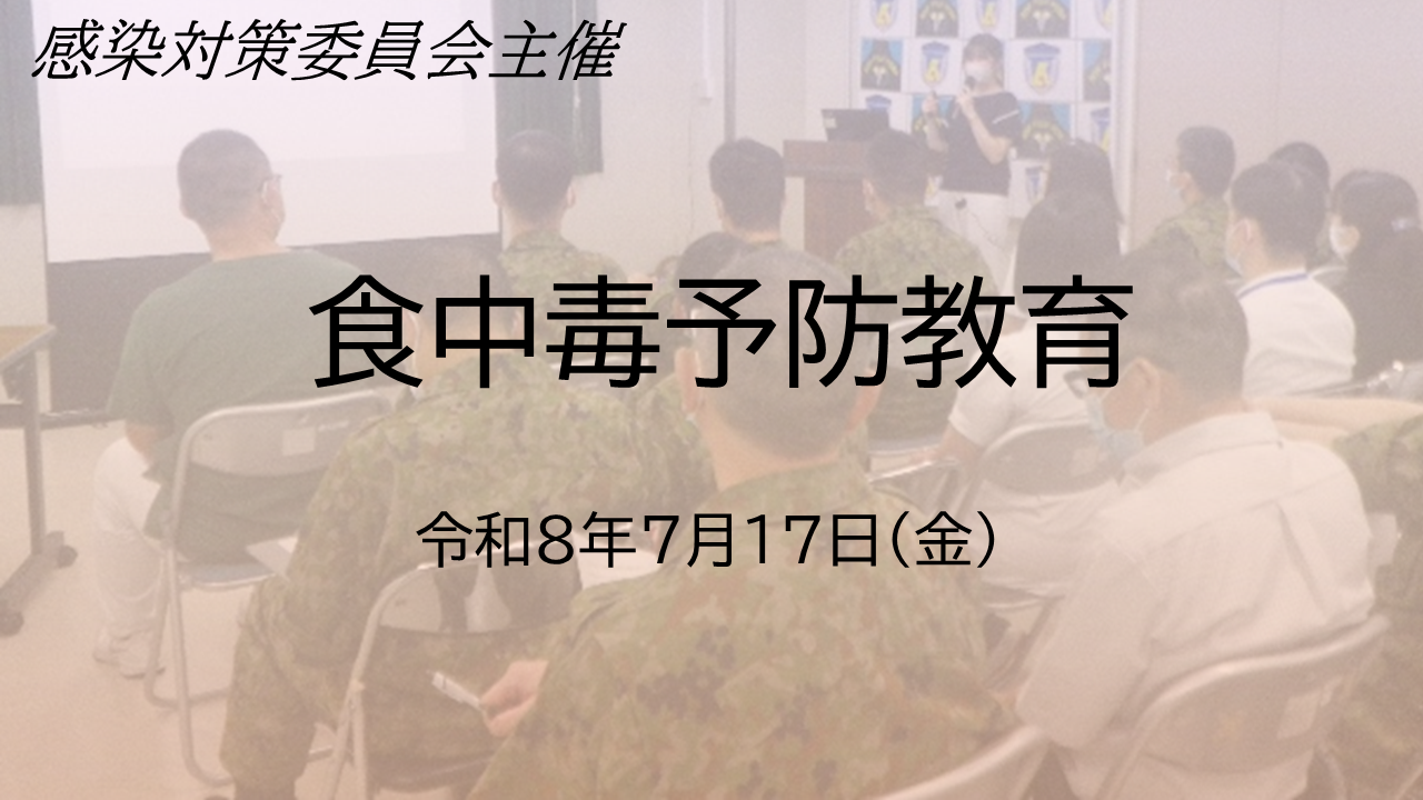 食中毒予防教育