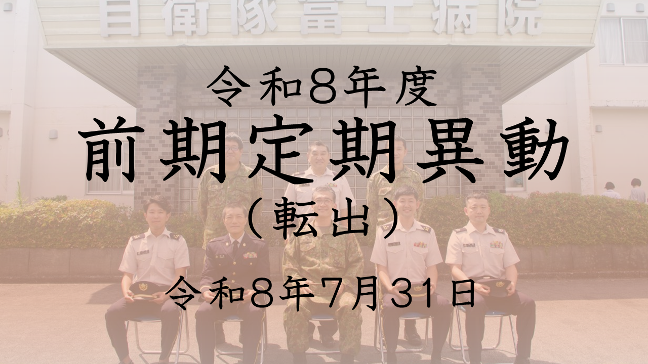 Ｒ８前期転出行事