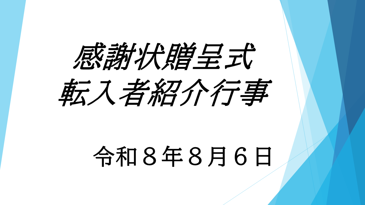 Ｒ８前期転入者紹介行事