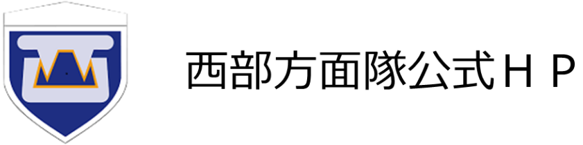 西部方面隊