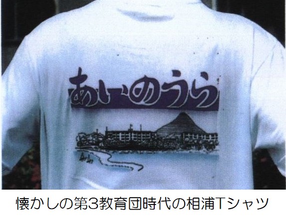 相浦Ｔシャツ