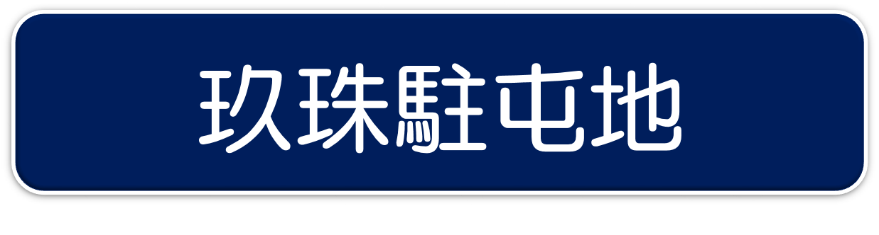 玖珠駐屯地