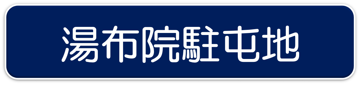 湯布院駐屯地