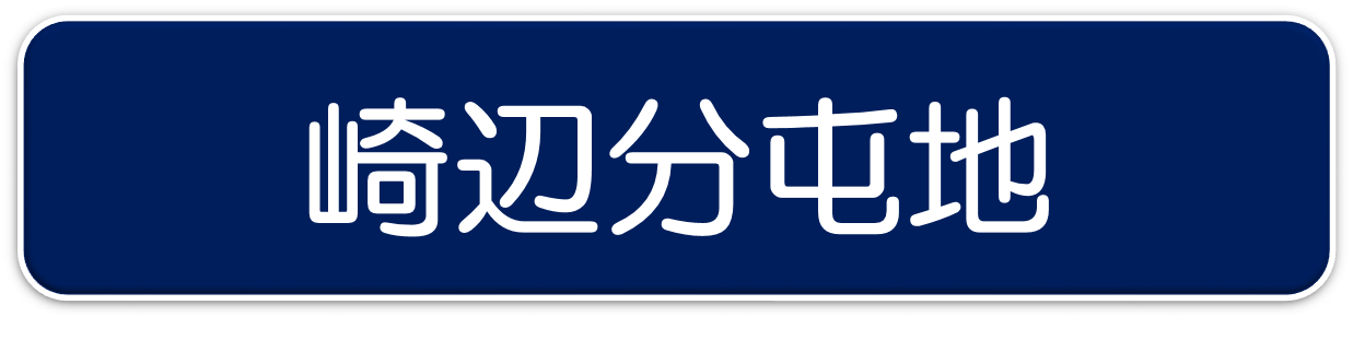 崎辺分屯地