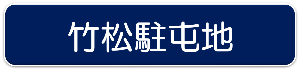 竹松駐屯地