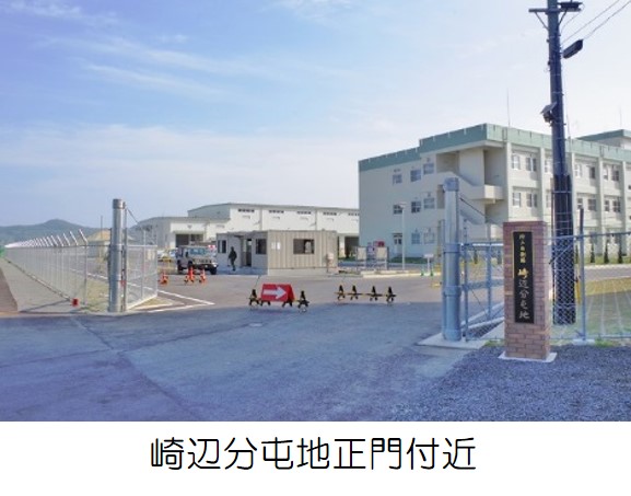 崎辺分屯地