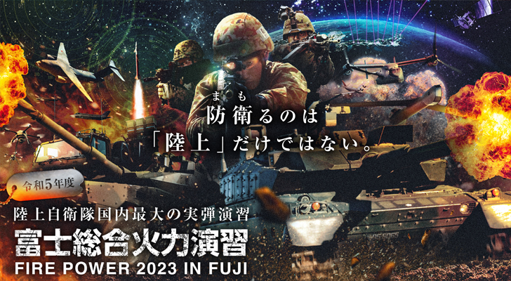 富士総合火力演習