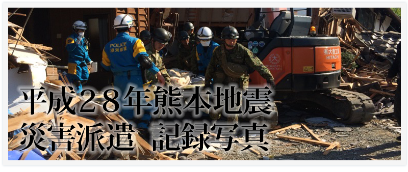 平成２８年熊本地震における災害派遣活動写真になります。