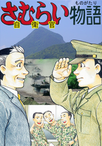 マンガで分かる 自衛隊 Webコミック 自衛官募集ホームページ マンガで分かる 自衛隊 Webコミック 自衛官募集ホームページ
