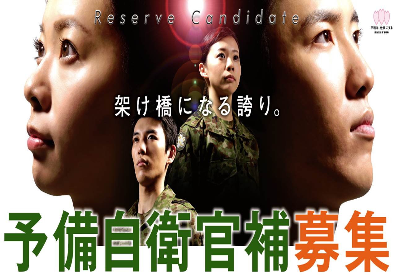 予備自衛官補｜自衛官募集ホームページ