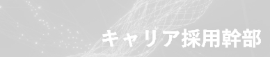 キャリア採用幹部