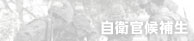 自衛官候補生