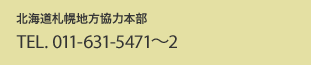 札幌地方協力本部 TEL. 011(631)5471〜2