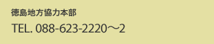 徳島地方協力本部 TEL.088-623-2220〜2