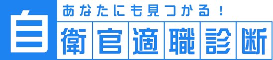 あなたにも見つかる！自衛官適職診断