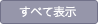 すべて表示