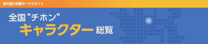 全国“チホン” キャラクター総覧