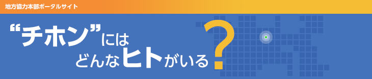 “チホン”にはどんなヒトがいる？