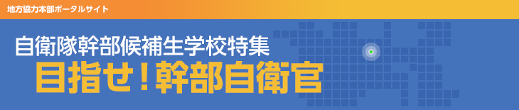 自衛隊幹部候補生学校特集 目指せ！幹部自衛官