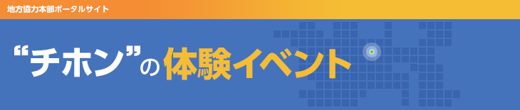 “チホン”の体験イベント