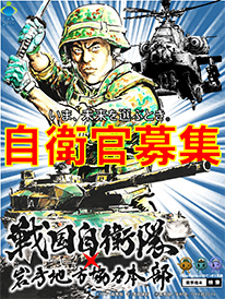 チホン のポスター 自衛官募集ホームページ