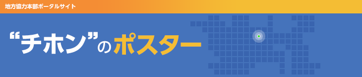 “チホン”のポスター