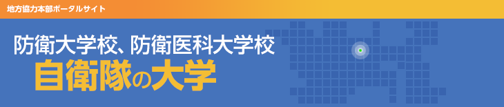 防衛大学校、防衛医科大学校 自衛隊の大学