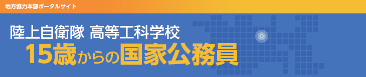 陸上自衛隊 高等工科学校 15歳からの国家公務員