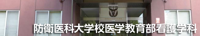 防衛医科大学校医学教育部看護学科