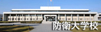 防衛大学校