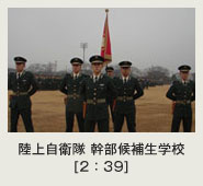 陸上自衛隊幹部候補生学校