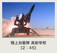 陸上自衛隊 高射学校