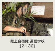 陸上自衛隊 通信学校