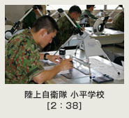 陸上自衛隊小平学校