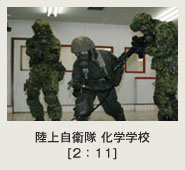 陸上自衛隊 化学学校